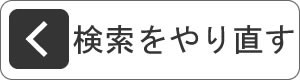 検索をやり直す