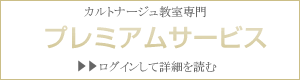 プレミアムサービス