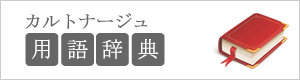 カルトナージュ用語辞典